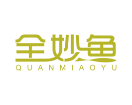 全妙鱼 商标图样
