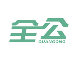 全公 商标图样