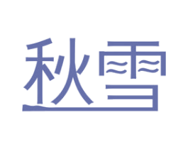 秋雪 商标图样