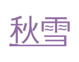 秋雪 商标图样