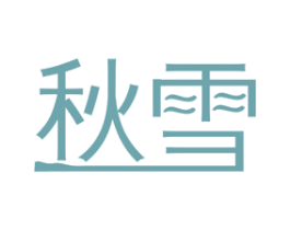 秋雪 商标图样