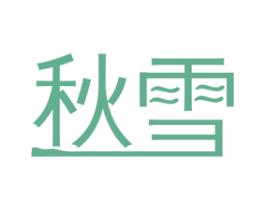 秋雪 商标图样