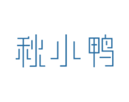 秋小鸭 商标图样