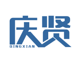 庆贤 商标图样