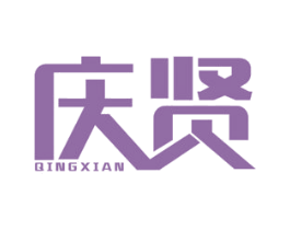 庆贤 商标图样