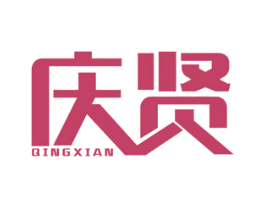 庆贤 商标图样