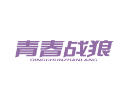青春战狼 商标图样