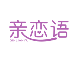 亲恋语 商标图样