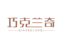 巧克兰奇 商标图样