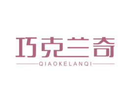 巧克兰奇 商标图样