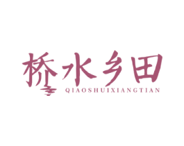 桥水乡田 商标图样