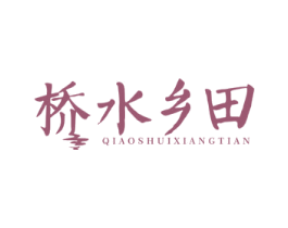 桥水乡田 商标图样