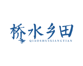 桥水乡田 商标图样