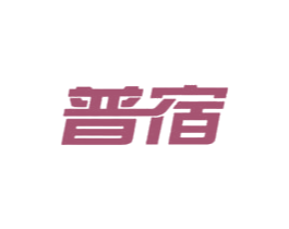 普宿 商标图样