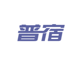 普宿 商标图样