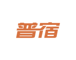 普宿 商标图样