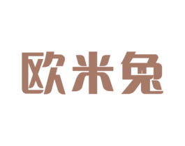 欧米兔 商标图样