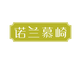 诺兰慕崎 商标图样