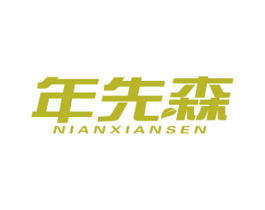 年先森 商标图样