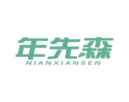 年先森 商标图样