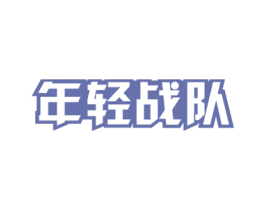 年轻战队 商标图样