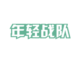 年轻战队 商标图样