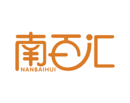 南百汇 商标图样