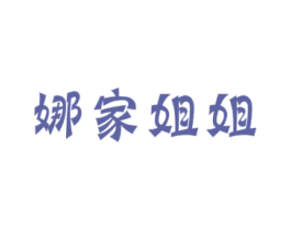 娜家姐姐 商标图样
