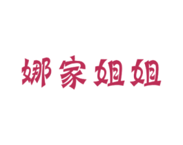 娜家姐姐 商标图样