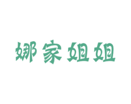 娜家姐姐 商标图样