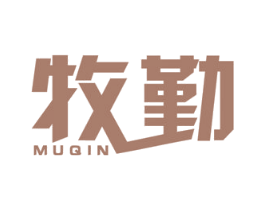 牧勤 商标图样