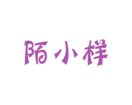 陌小样 商标图样