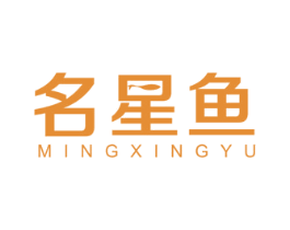 名星鱼 商标图样