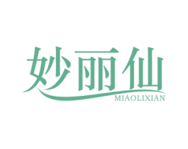 妙丽仙 商标图样