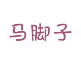 马脚子 商标图样