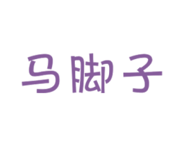 马脚子 商标图样