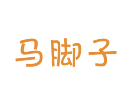 马脚子 商标图样