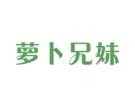 萝卜兄妹 商标图样