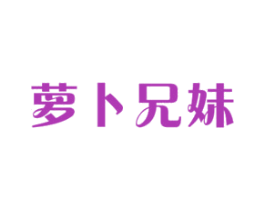 萝卜兄妹 商标图样