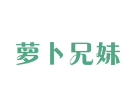 萝卜兄妹 商标图样