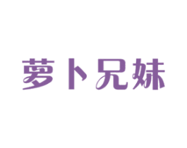 萝卜兄妹 商标图样