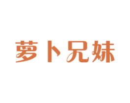 萝卜兄妹 商标图样