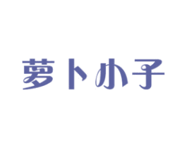 萝卜小子 商标图样