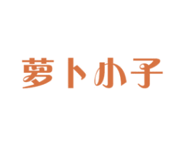 萝卜小子 商标图样
