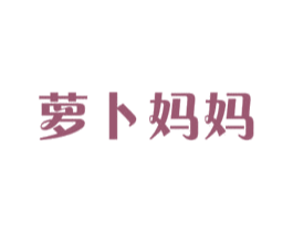 萝卜妈妈 商标图样
