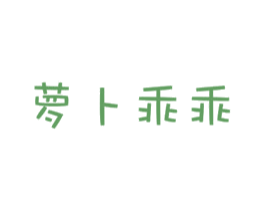 萝卜乖乖 商标图样