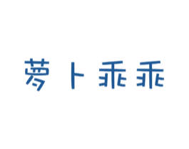萝卜乖乖 商标图样