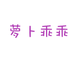 萝卜乖乖 商标图样