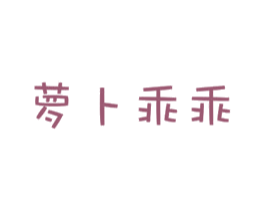 萝卜乖乖 商标图样