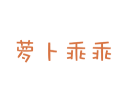萝卜乖乖 商标图样